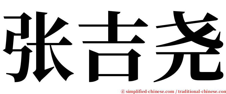 张吉尧 serif font