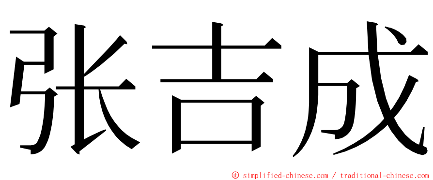 张吉成 ming font