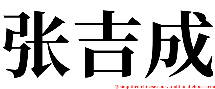 张吉成 serif font