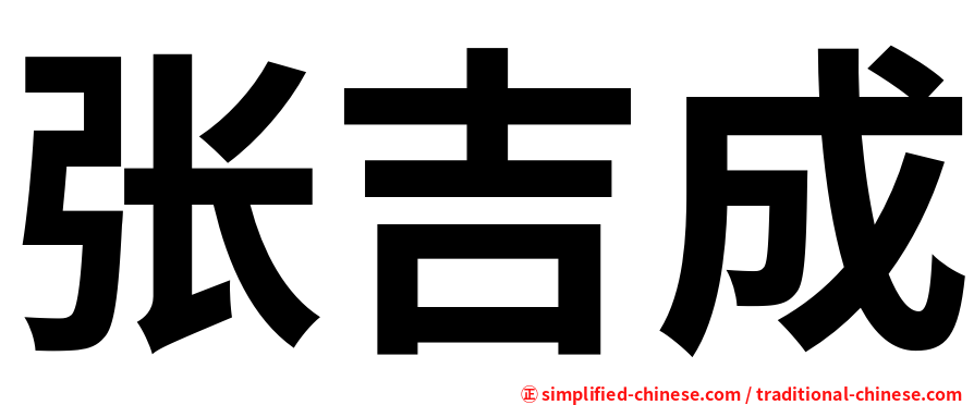 张吉成