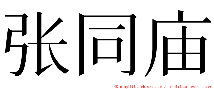 张同庙 ming font