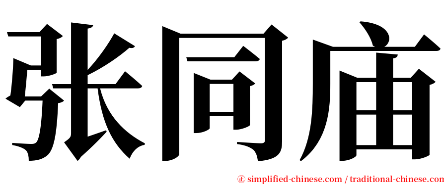 张同庙 serif font