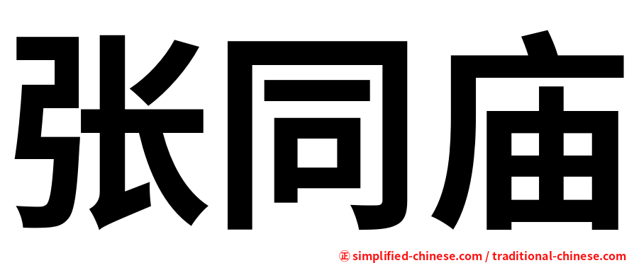 张同庙