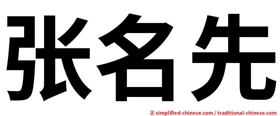 张名先