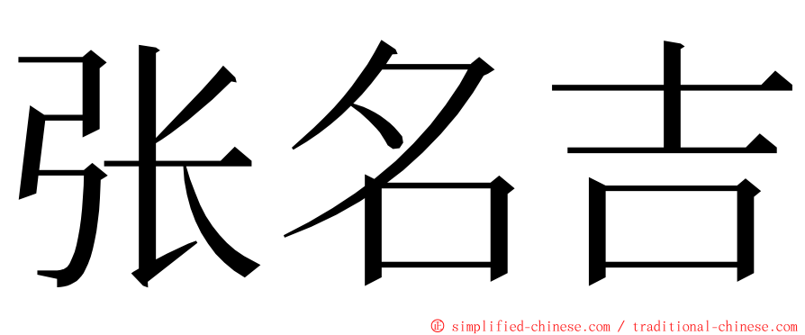 张名吉 ming font