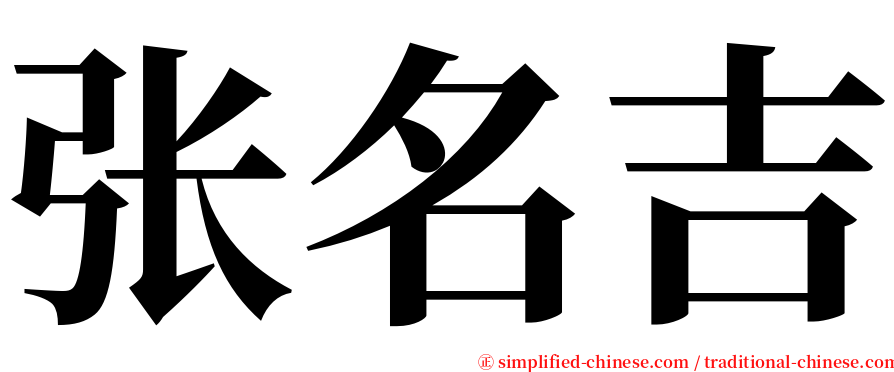 张名吉 serif font