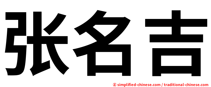 张名吉