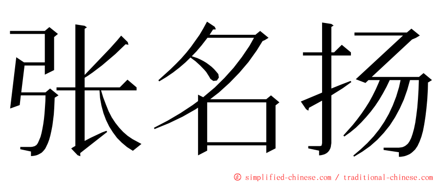 张名扬 ming font