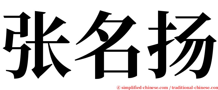 张名扬 serif font