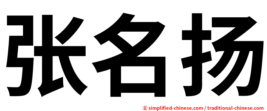 张名扬