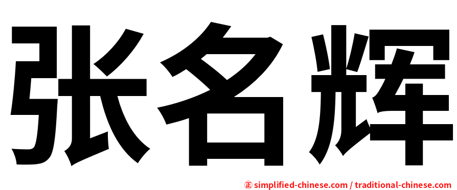 张名辉