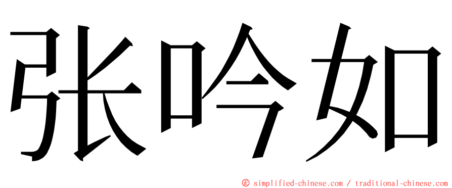 张吟如 ming font