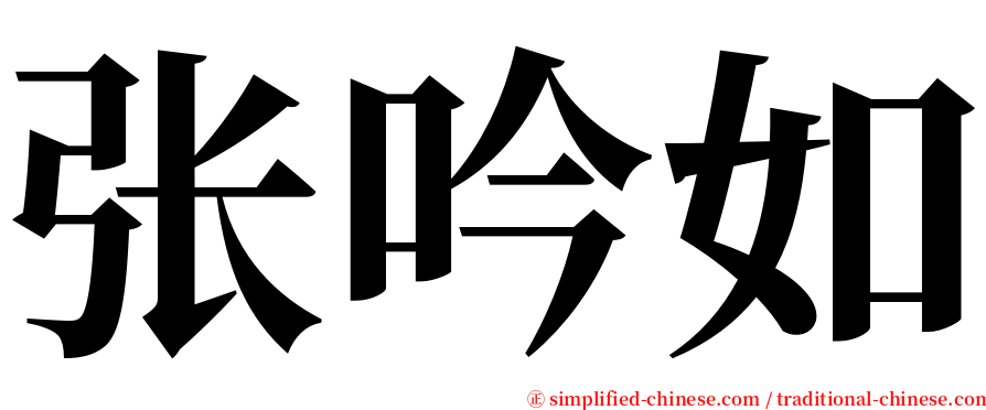 张吟如 serif font