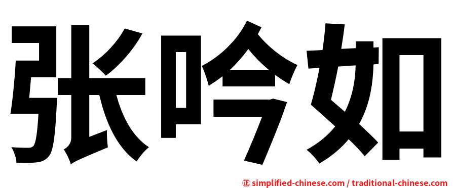 张吟如