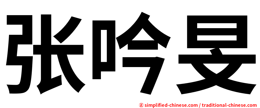 张吟旻