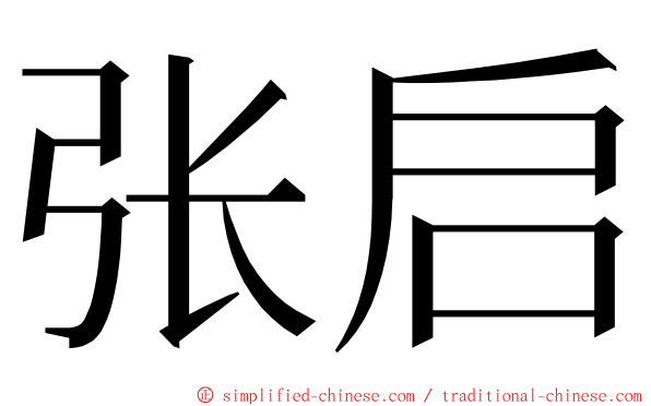 张启 ming font