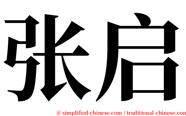 张启 serif font