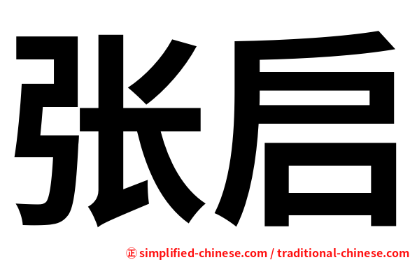 张启