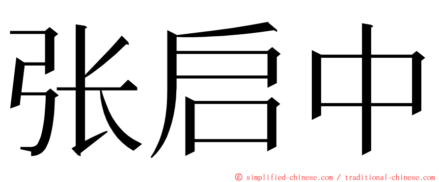 张启中 ming font