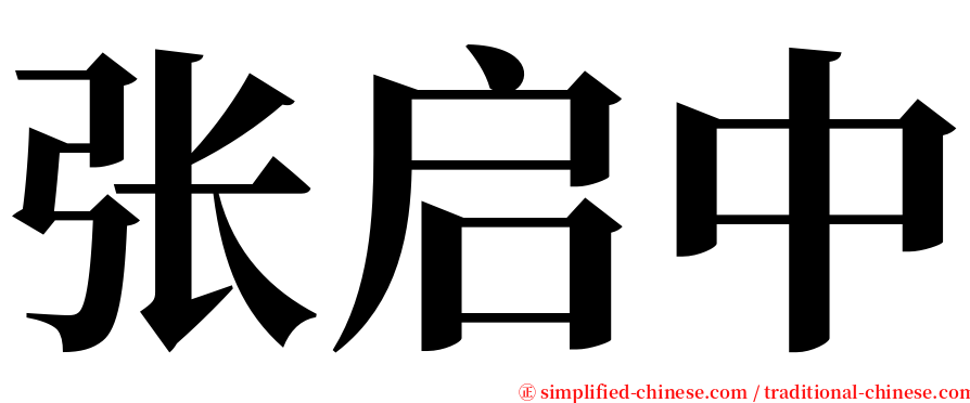 张启中 serif font