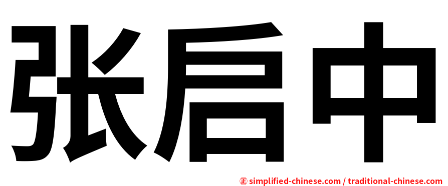 张启中