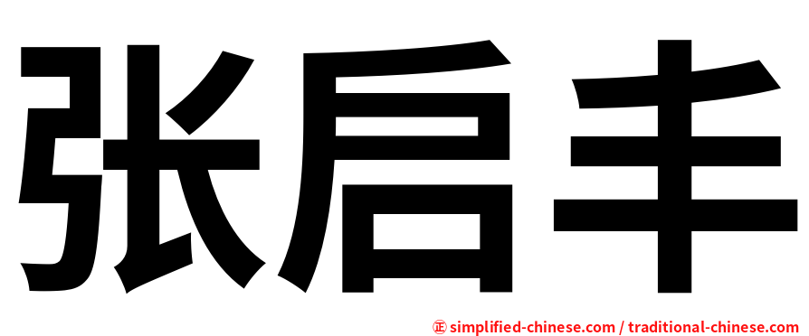 张启丰