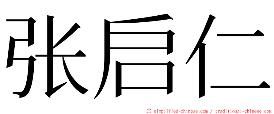 张启仁 ming font