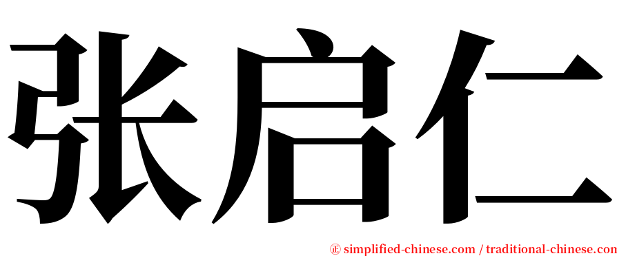张启仁 serif font