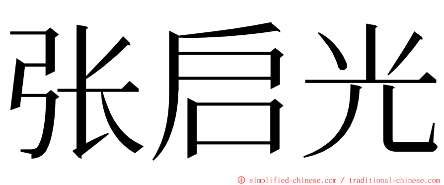 张启光 ming font
