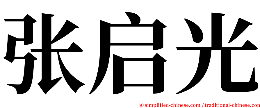 张启光 serif font