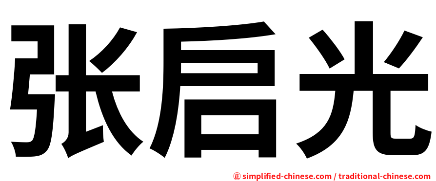 张启光
