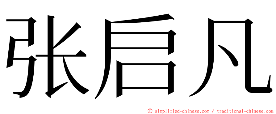 张启凡 ming font