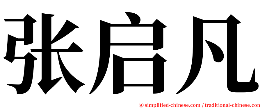 张启凡 serif font