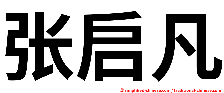 张启凡