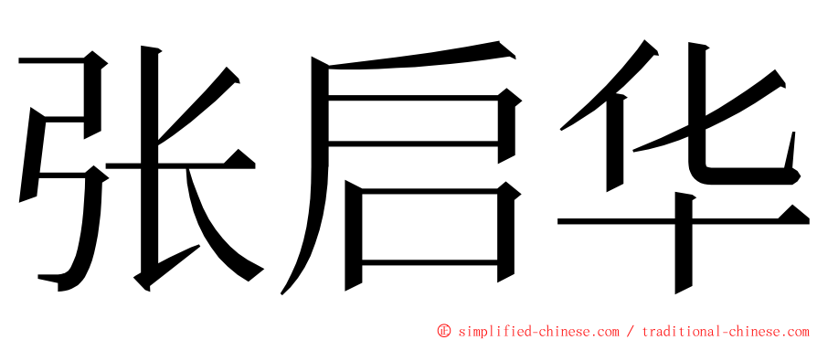 张启华 ming font