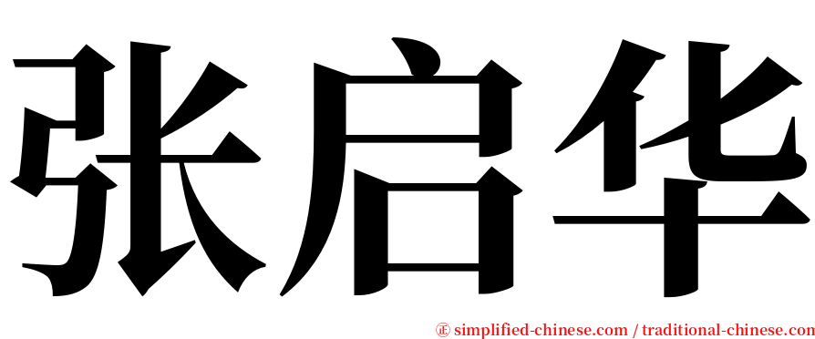 张启华 serif font
