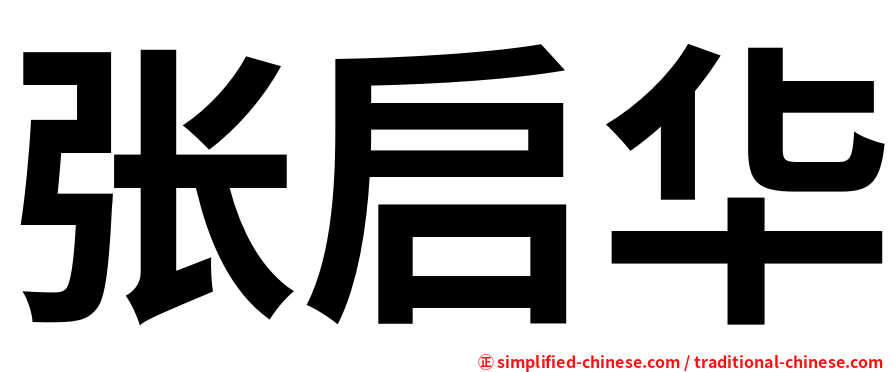 张启华