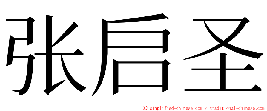 张启圣 ming font