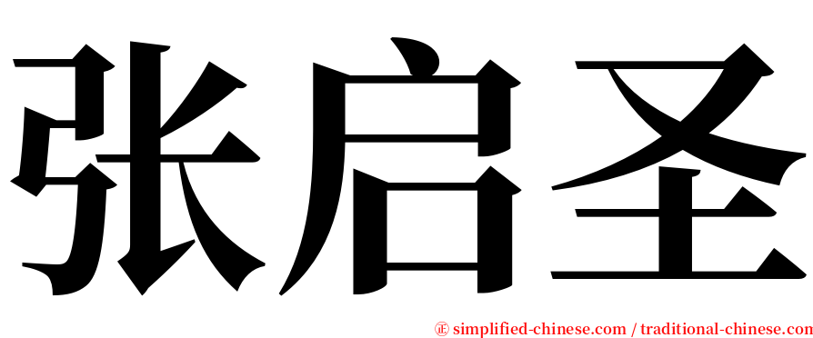 张启圣 serif font