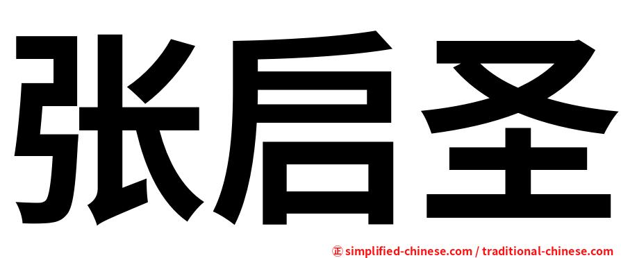 张启圣