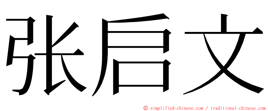 张启文 ming font