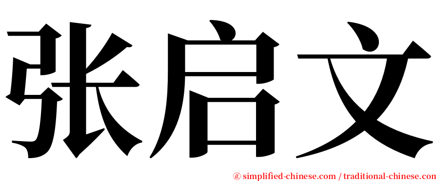 张启文 serif font
