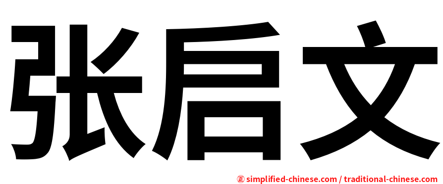 张启文
