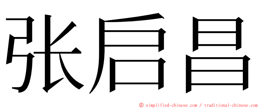 张启昌 ming font