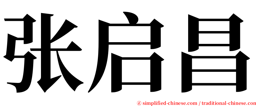 张启昌 serif font