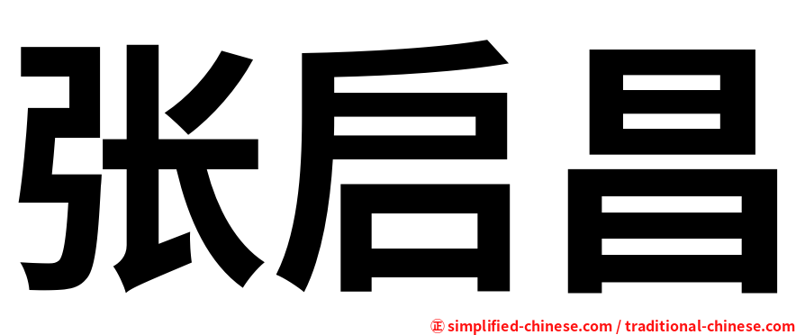 张启昌