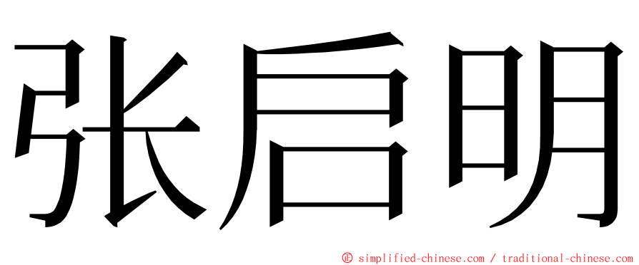 张启明 ming font