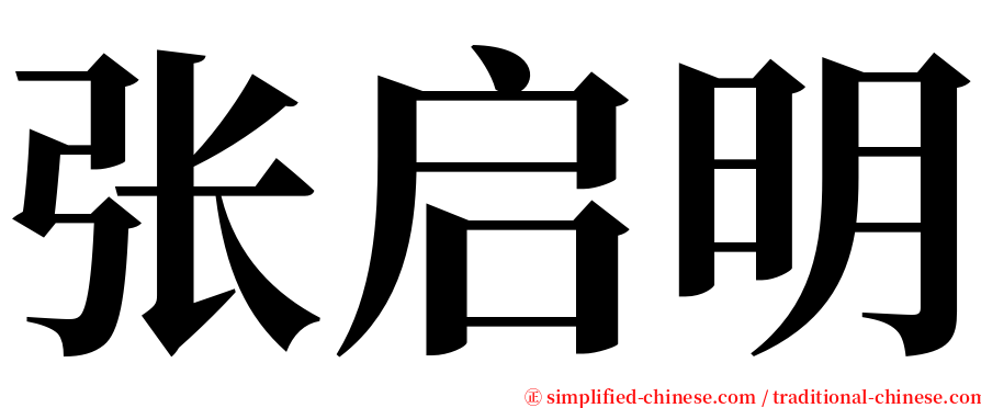 张启明 serif font