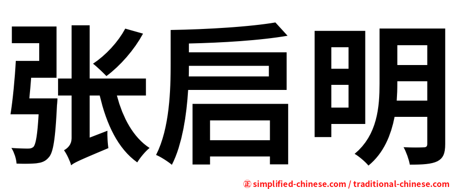 张启明