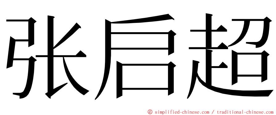 张启超 ming font